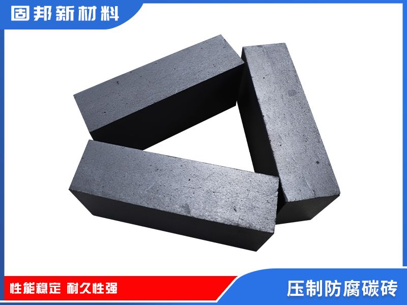 壓制防腐碳磚